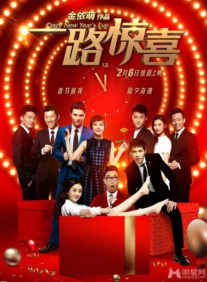 一路惊喜贺岁海报郭采洁萧敬腾首合作_图-4