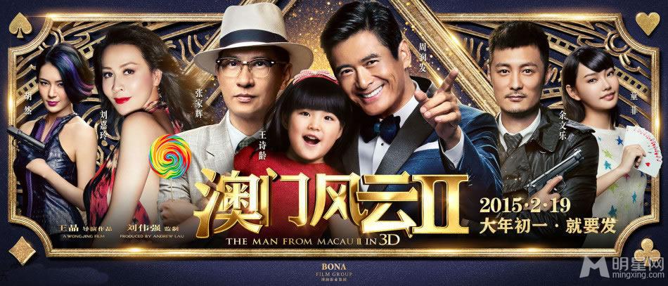 澳门风云2电影海报王诗龄激萌亮相_图-2