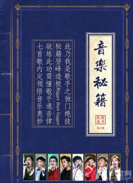 我是歌手3最新武侠海报曝光_图-1