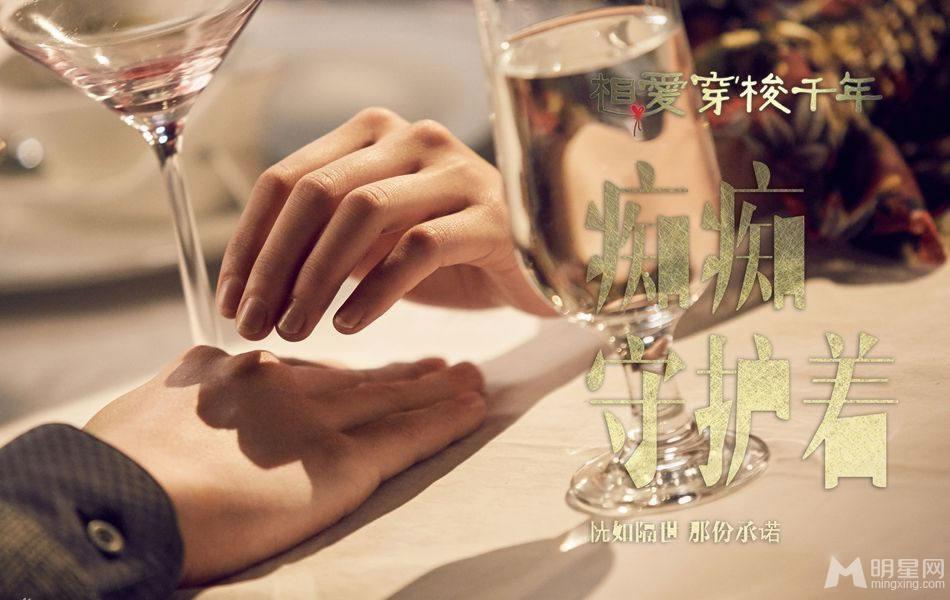 相爱穿梭千年最新剧照井柏然牵手郑爽_图-6