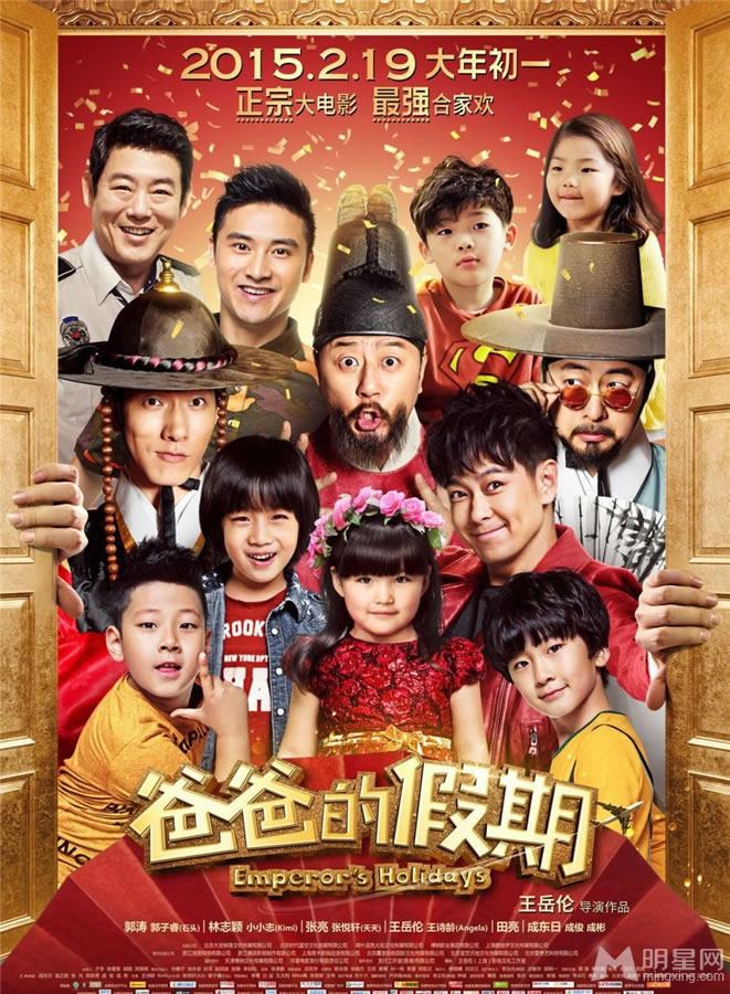 春节贺岁片《爸爸的假期》最新海报_图-2