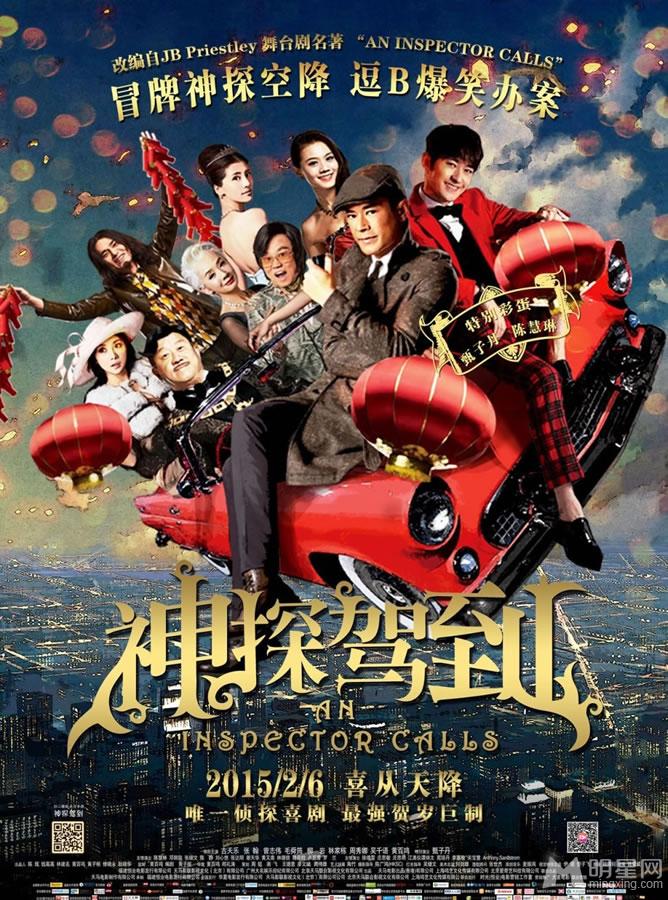 《神探驾到》任务海报今日爆笑上映_图-1