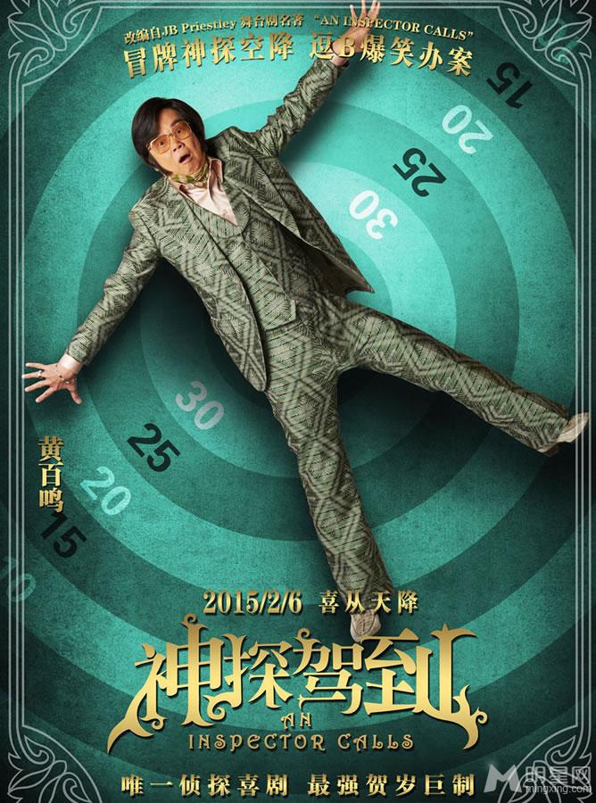 《神探驾到》任务海报今日爆笑上映_图-16