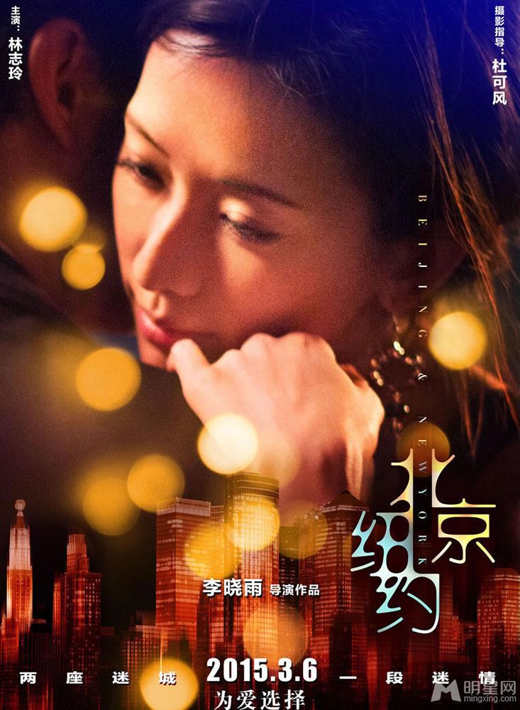 北京纽约迷情版海报林志玲江疏影面带忧郁_图-1