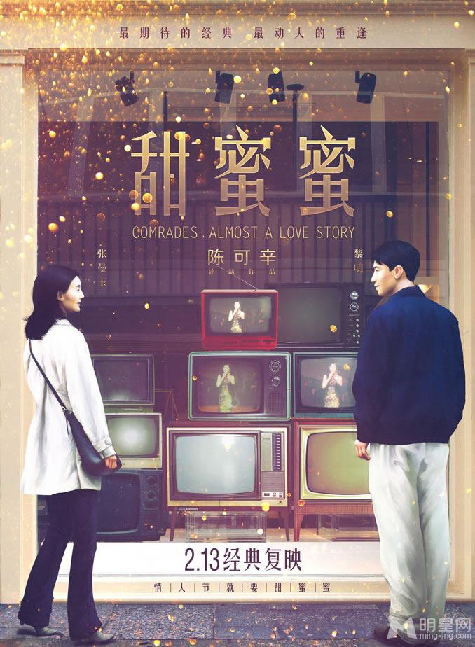 《甜蜜蜜》经典复现张曼玉黎明暧昧海报_图-2
