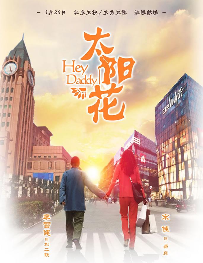 电视剧《太阳花》小宋佳黄磊最新海报曝光_图-2