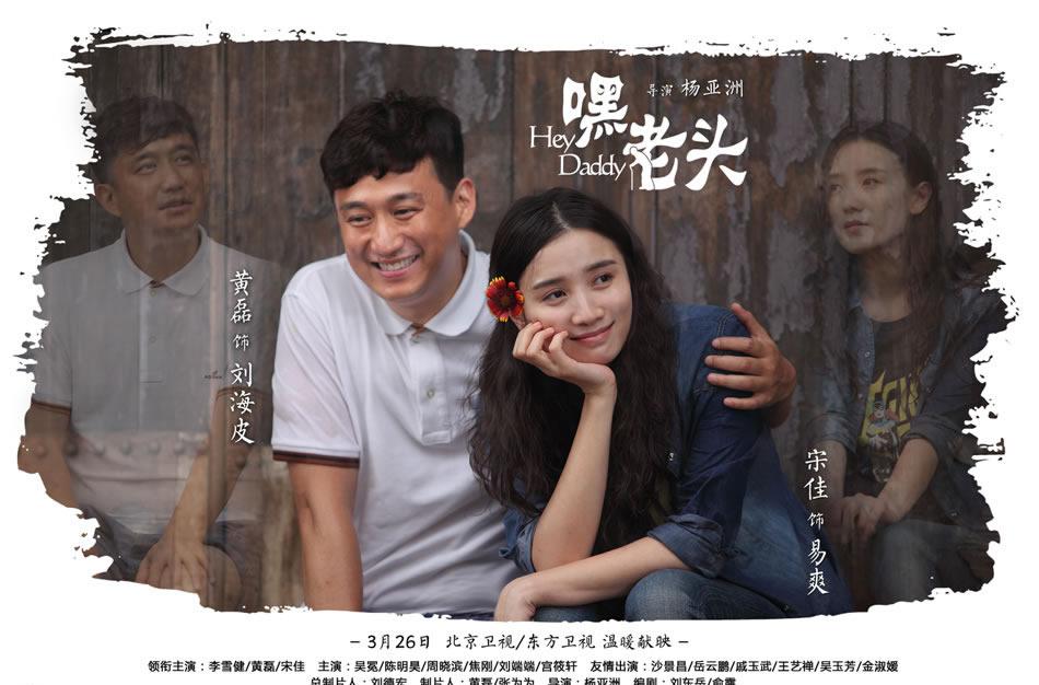电视剧《嘿老头》最新剧照多爸黄磊本色出演_图-2
