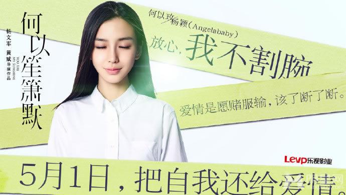 电影《何以笙箫默》海报黄晓明杨幂甩出爱情态度_图-1