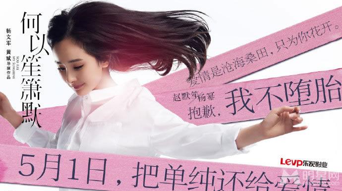 电影《何以笙箫默》海报黄晓明杨幂甩出爱情态度_图-7