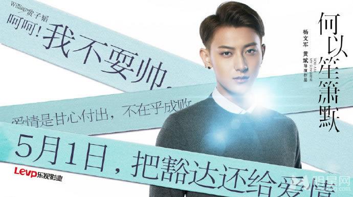 电影《何以笙箫默》海报黄晓明杨幂甩出爱情态度_图-4