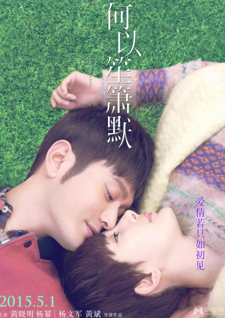 电影《何以笙箫默》黄晓明杨幂海报杨幂短发剧照首曝光_图-1