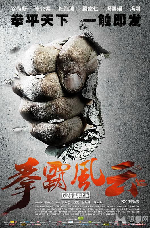 电影《拳霸风云》海报曝光惊险画面先睹为快_图-1