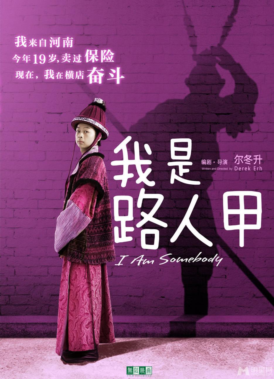 《我是路人甲》尔冬升全新力作7款人物海报曝光_图-11