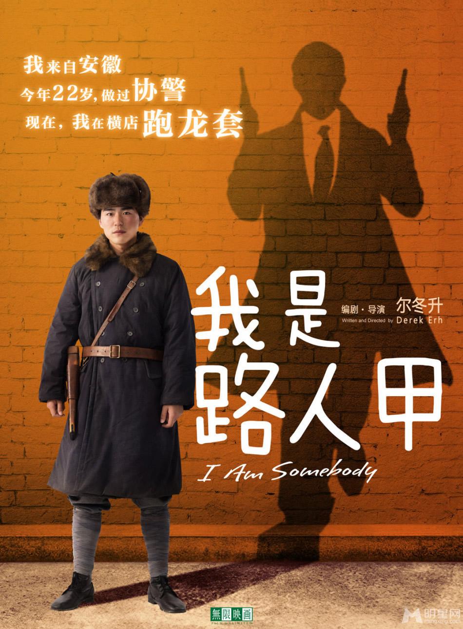 《我是路人甲》尔冬升全新力作7款人物海报曝光_图-9