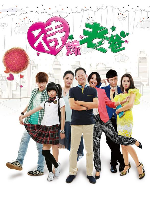 《待嫁老爸》海报曝光带你看不同年代的爱情与青春_图-8