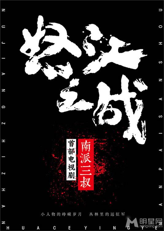 《怒江之战》曝海报南派三叔首部电视剧震憾来袭_图-4