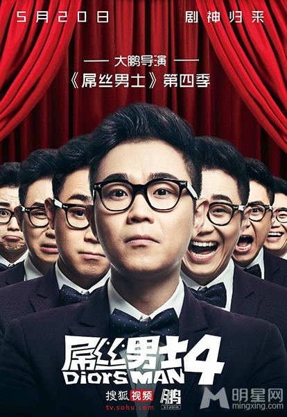 《屌丝男士》第四季回归盘点跪舔大鹏的绝色女星_图-1