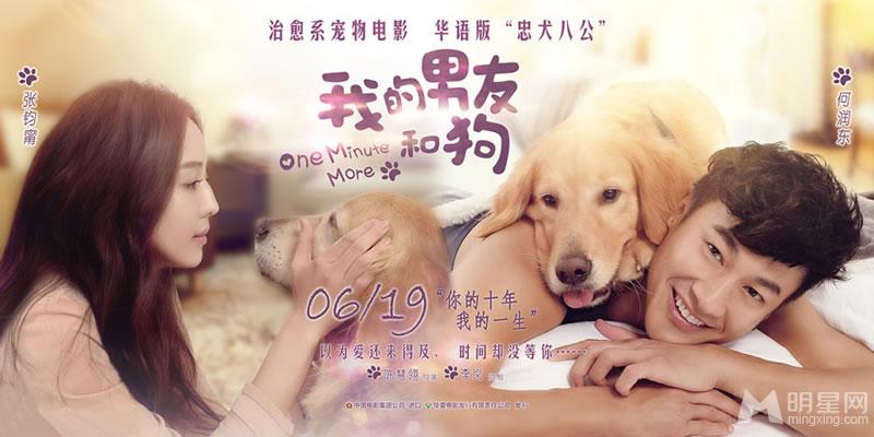 《我的男友和狗》最终预告曝光何润东如何从狗里夺爱_图-1