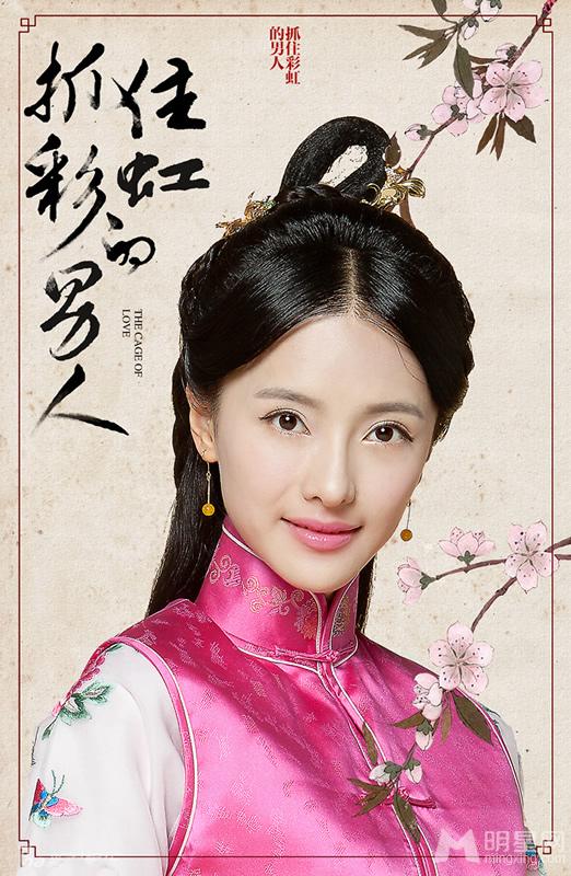 《抓住彩虹的男人》人物海报郑爽江南的虐情之恋_图-8