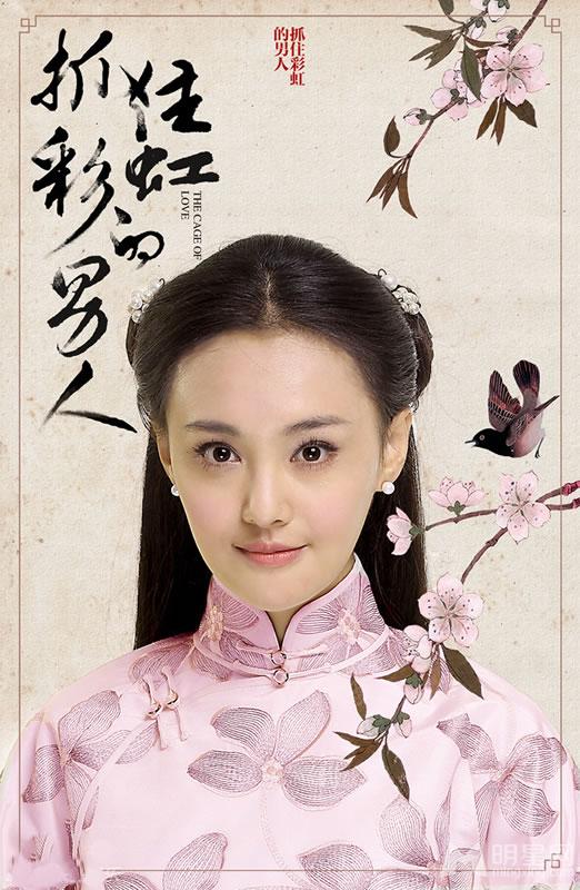 《抓住彩虹的男人》人物海报郑爽江南的虐情之恋_图-9