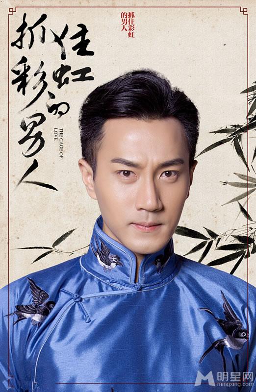 《抓住彩虹的男人》人物海报郑爽江南的虐情之恋_图-4