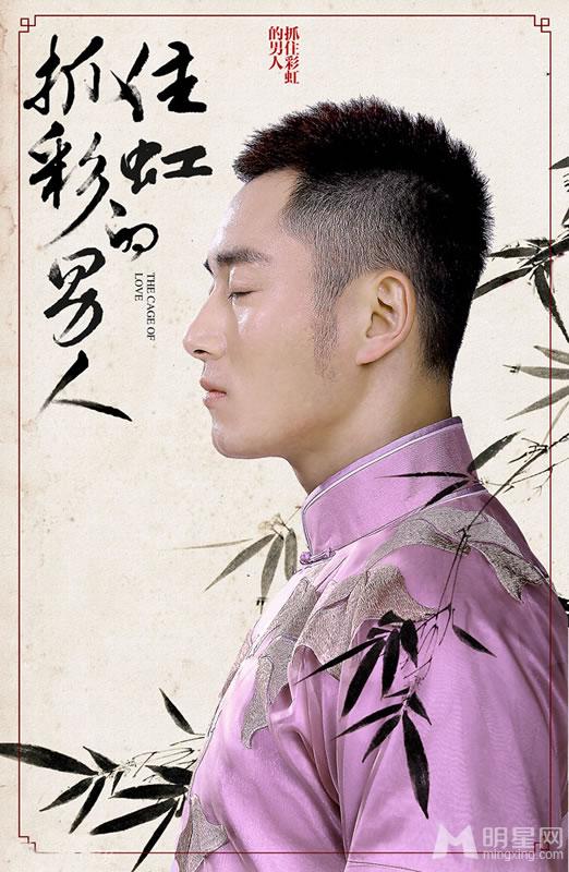 《抓住彩虹的男人》人物海报郑爽江南的虐情之恋_图-11