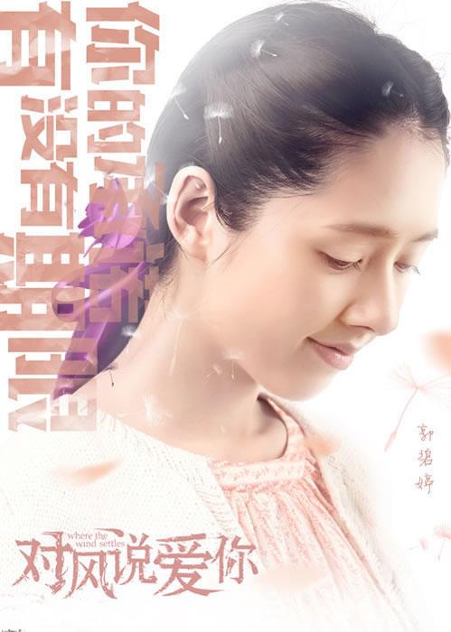 《对风说爱你》曝光人物海报纯白如雪浪漫如梦_图-3