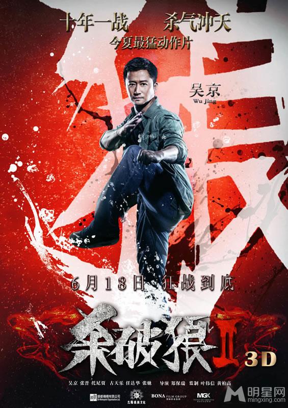 《杀破狼2》三色海报曝光吴京张晋生死对决_图-6