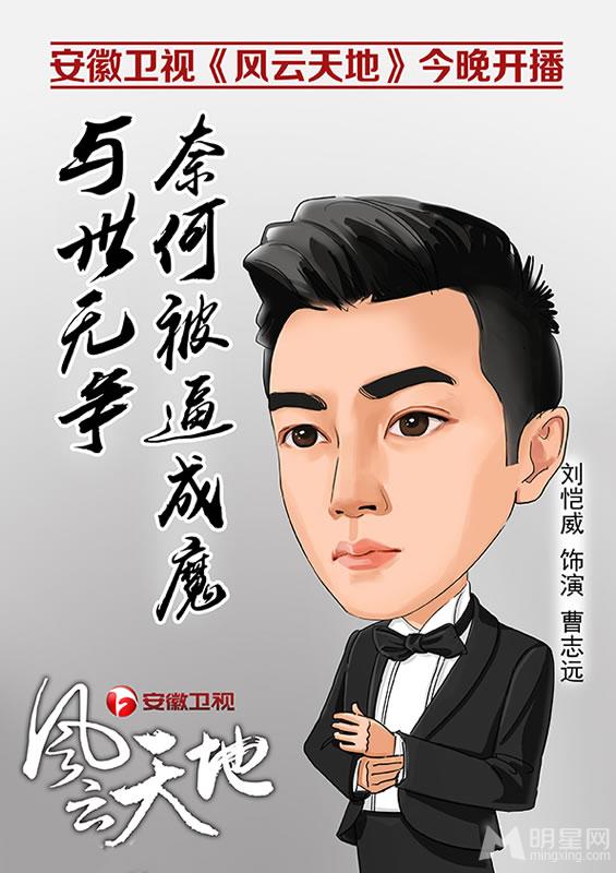 《风云天地》漫画人物曝光刘恺威唐嫣演绎豪门恩怨_图-1
