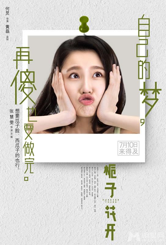 《栀子花开》曝人物傻梦海报各种梦各种脑洞大开_图-3