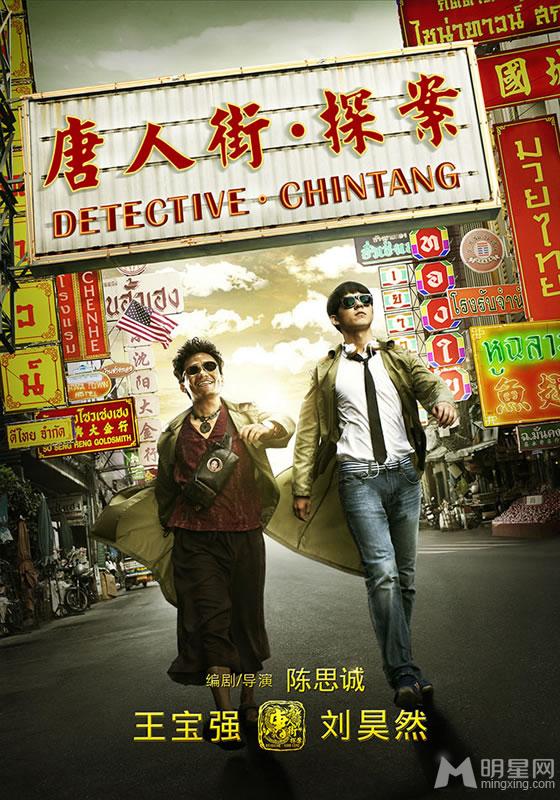 《唐人街o探案》先导海报王宝强逗比搞笑来袭_图-16