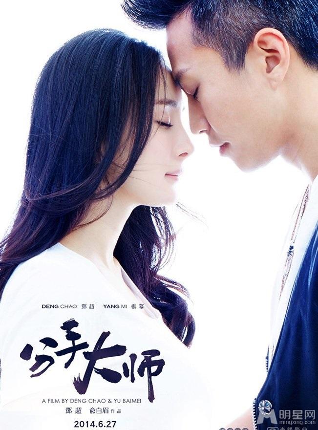 《分手大师》终极海报邓超杨幂甜蜜拥抱_图-2