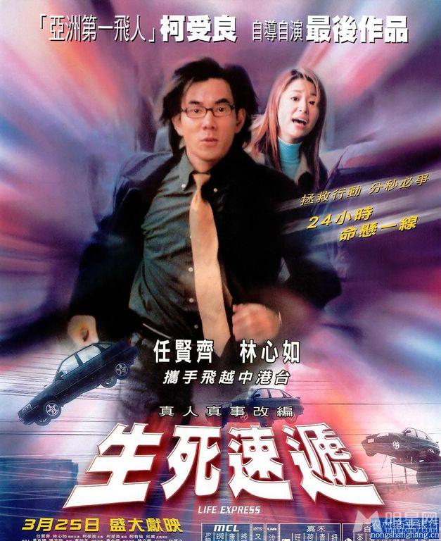 柯受良导演最后一部影片《生死速递》任贤齐坐怀不乱林心如为爱冒险_图-1