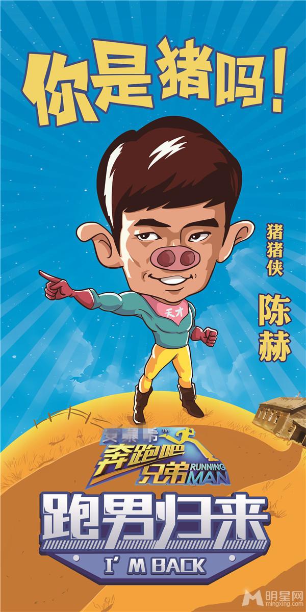 《奔跑吧兄弟》曝第二季嘉宾名单陈赫继续奔跑_图-14