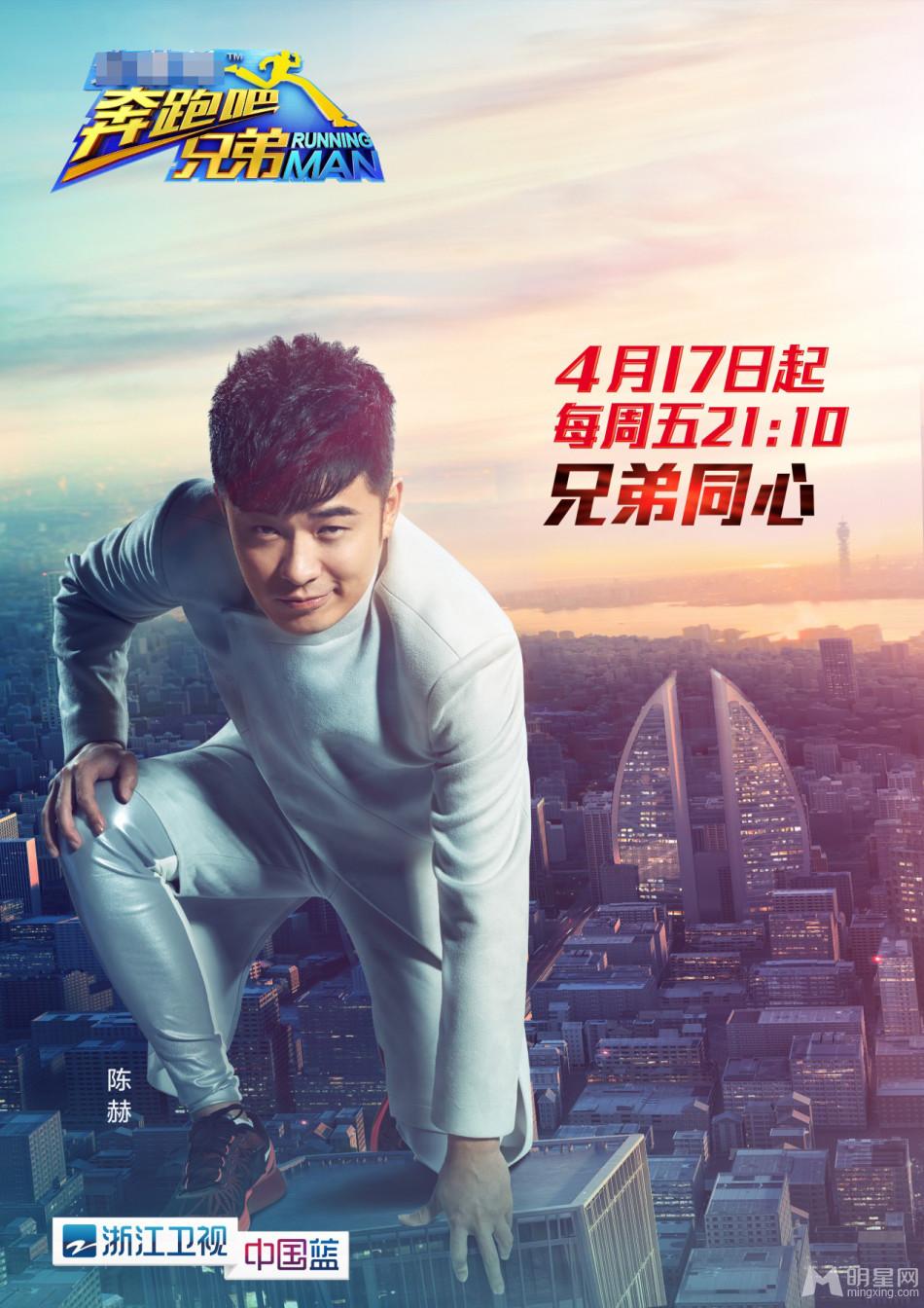 《跑男2》曝光兄弟同心海报陈赫绯闻后回归_图-2
