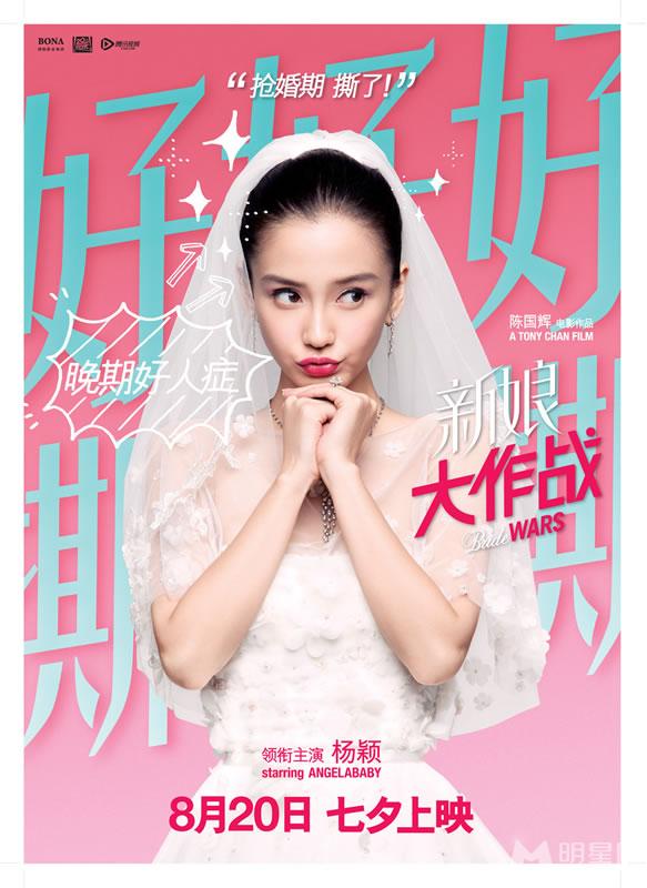 《新娘大作战》曝人物海报倪妮angelababy婚纱来袭_图-3
