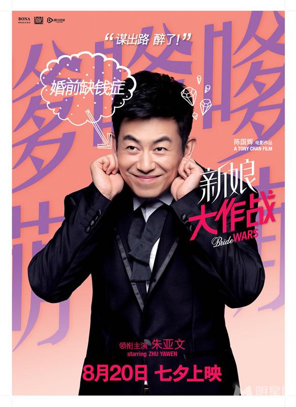 《新娘大作战》曝人物海报倪妮angelababy婚纱来袭_图-4