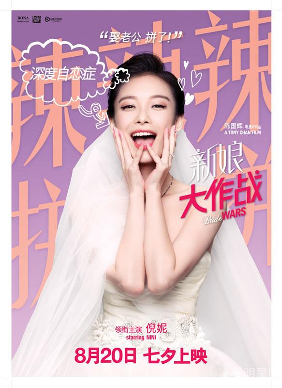 《新娘大作战》曝人物海报倪妮angelababy婚纱来袭_图-2