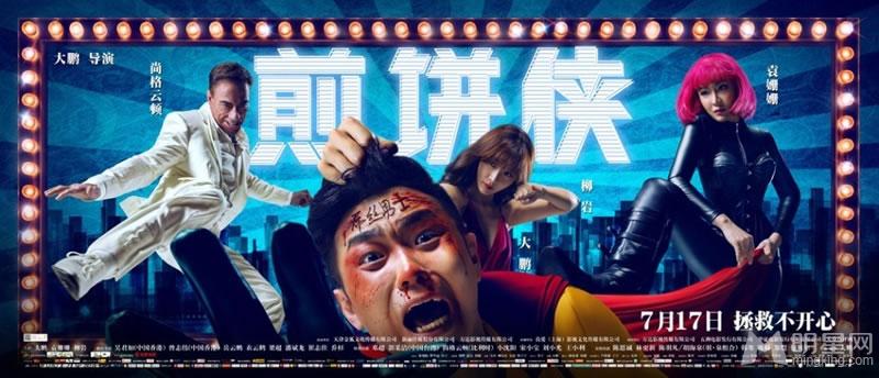 《煎饼侠》终极海报曝光柳岩袁珊珊pk大棚_图-1