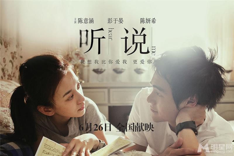 《听说》公映陈意涵陈妍希彭于晏青春来袭_图-3