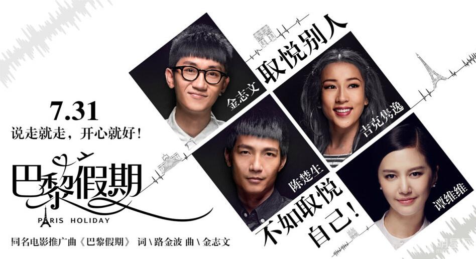 《巴黎假期》MV陈楚生吉克隽逸金志文齐唱_图-1