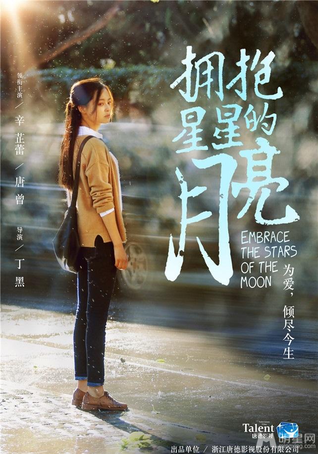 《拥抱星星的月亮》曝人物海报青春梦幻_图-8