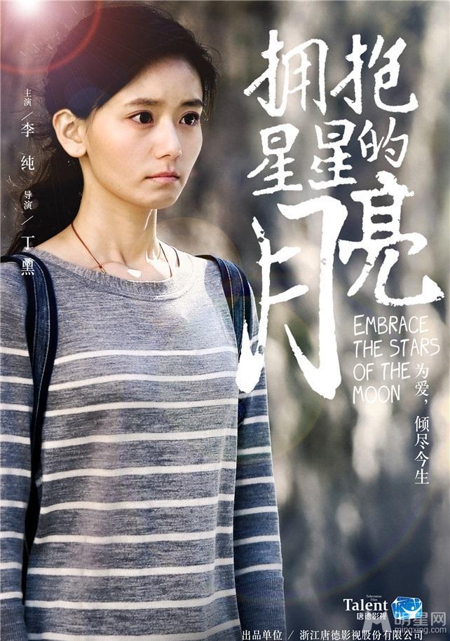 《拥抱星星的月亮》曝人物海报青春梦幻_图-3