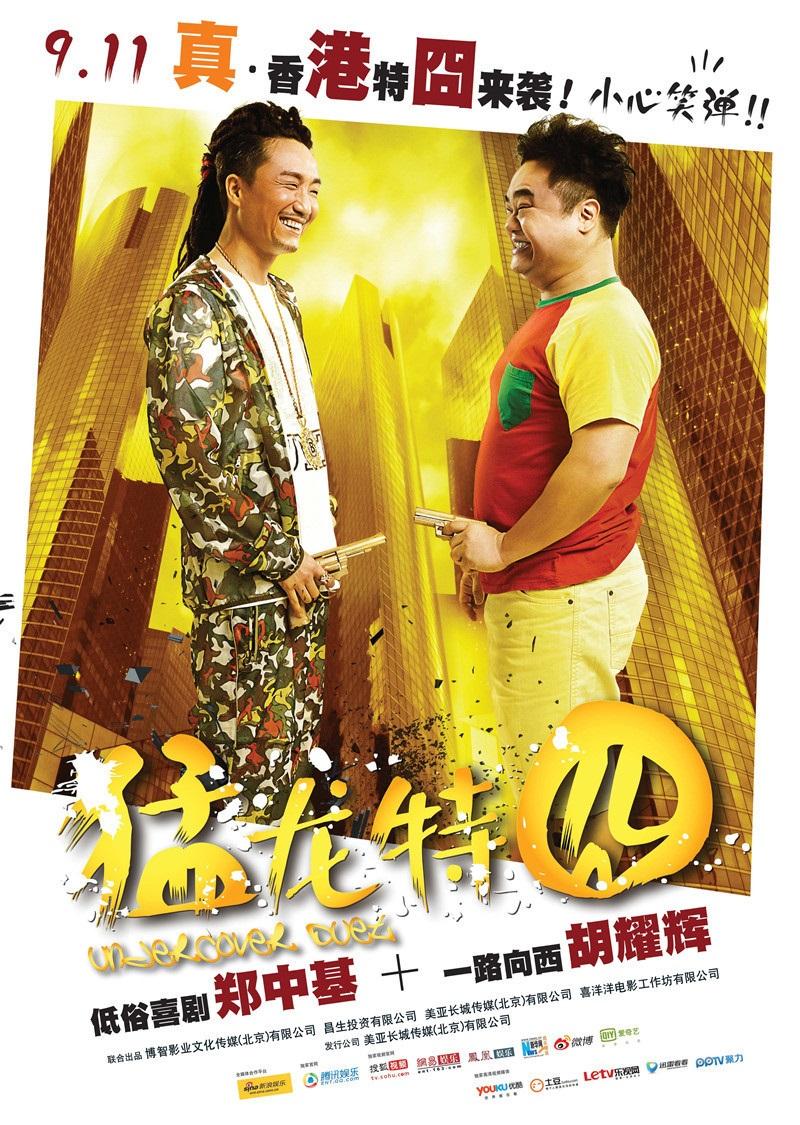 《猛龙特囧》定档郑中基胡耀辉爆笑来袭_图-2
