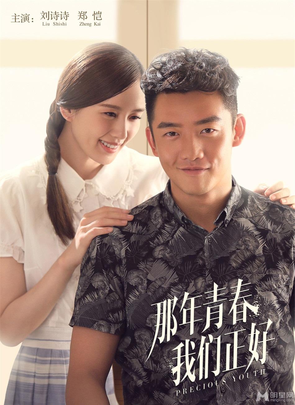 《那年青春我们正好》刘诗诗郑恺制服诱惑_图-1