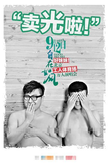 好妹妹乐队9月12日北京开唱曝多版海报_图-2