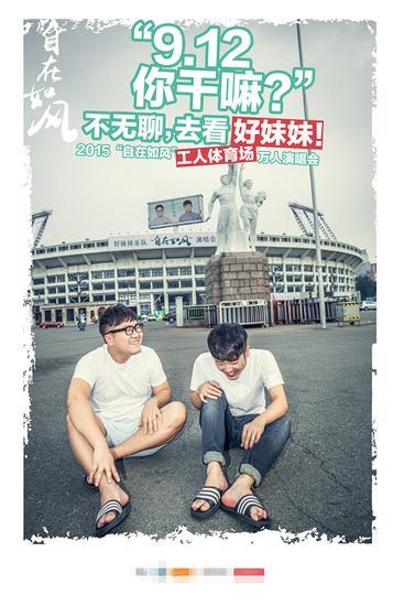 好妹妹乐队9月12日北京开唱曝多版海报_图-1
