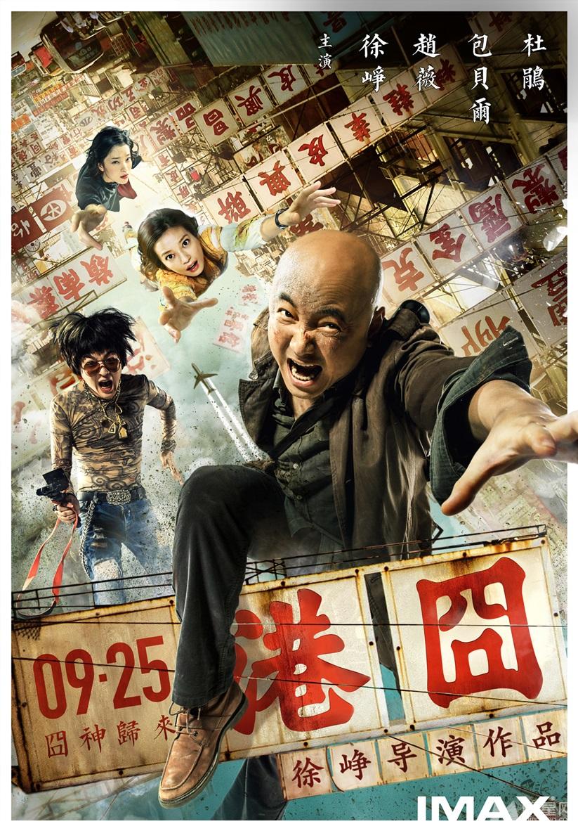 《港囧》IMAX版海报大玩真人秀_图-1