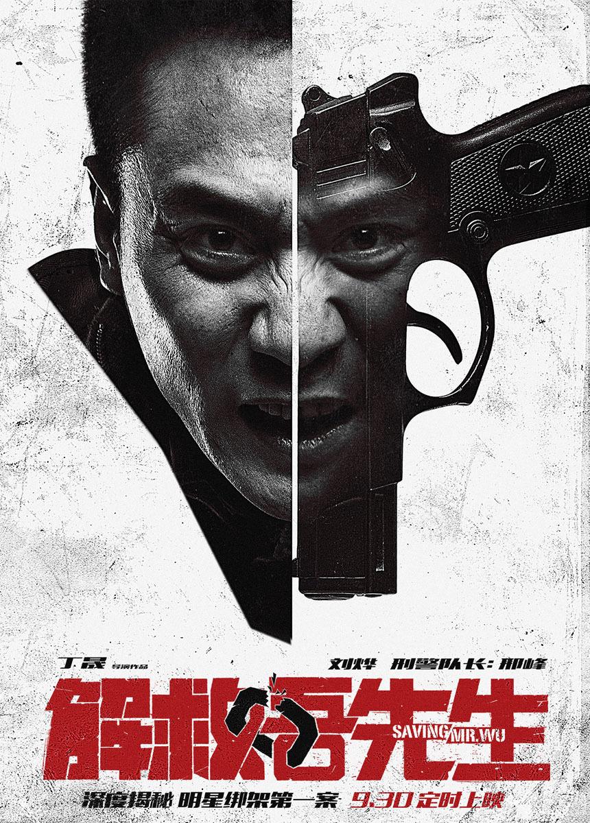 《解救吾先生》刘烨里变一线刑警帅出新高度_图-9
