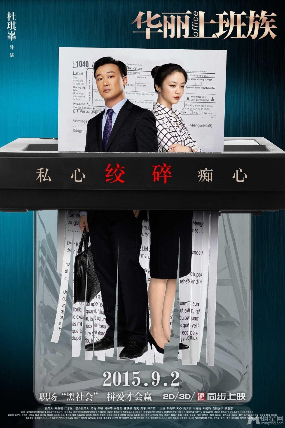 《华丽上班族》公映海报领衔八大看点_图-2